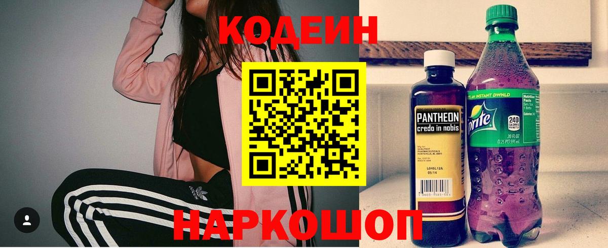 Армавир  Кодеиновый сироп Lean Purple Drank  Вход с VPN  Кодеин напиток Lean (лин) 